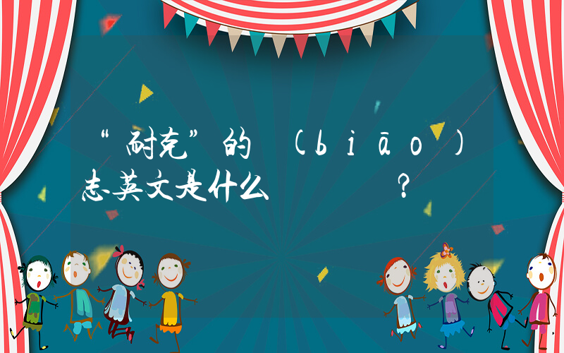 “耐克”的標(biāo)志英文是什么？插圖
